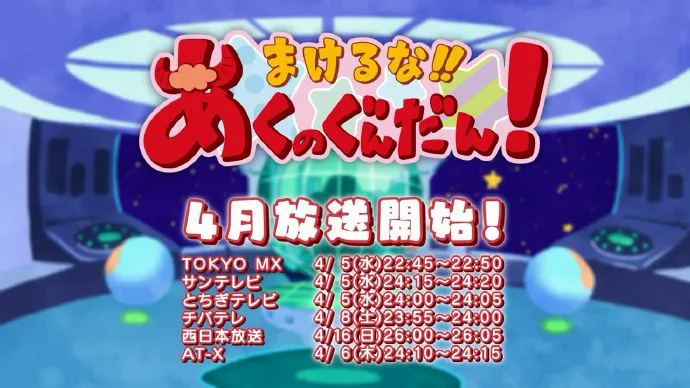 徳井青空创作漫画『不要输!!恶之军团!』改编动画PV公开