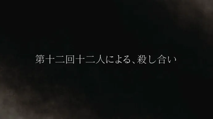 十二生肖的圣杯大战-西尾维新×中村光『十二大战』动画PV公布