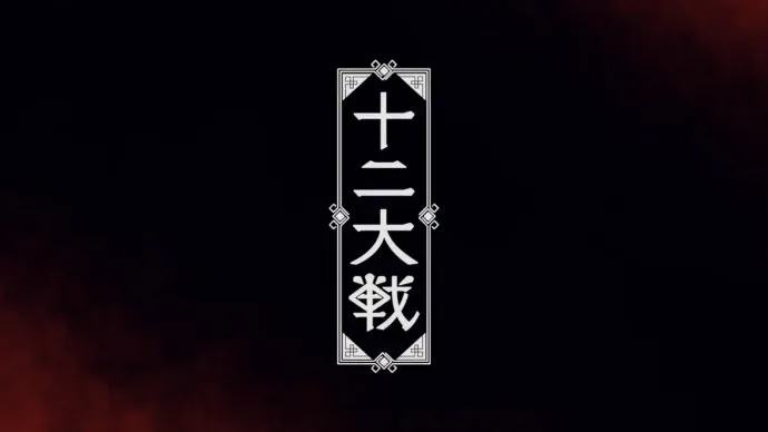 十二生肖的圣杯大战-西尾维新×中村光『十二大战』动画PV公布