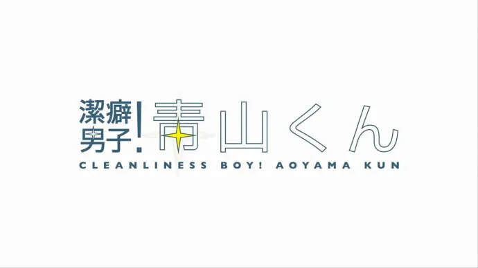 『洁癖男子!青山君』PV 0.5版本 足球天才因洁癖不头球不铲球