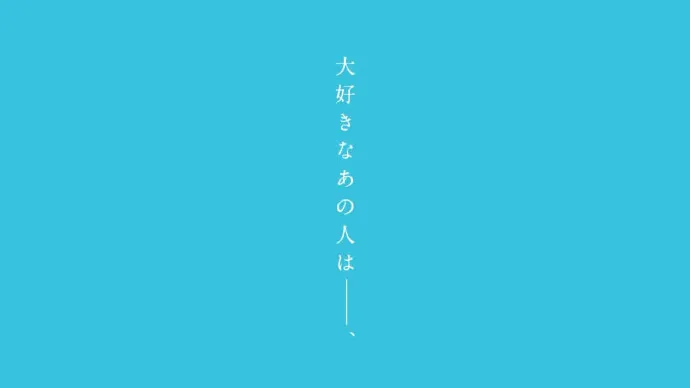『洁癖男子!青山君』PV 0.5版本 足球天才因洁癖不头球不铲球