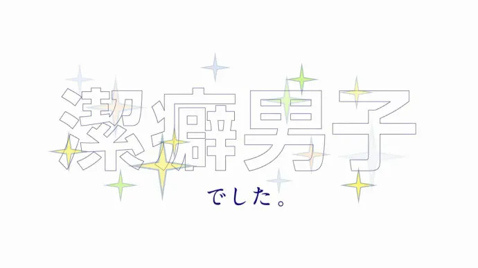 『洁癖男子!青山君』PV 0.5版本 足球天才因洁癖不头球不铲球