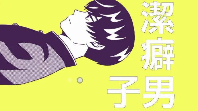 『洁癖男子!青山君』PV 0.5版本 足球天才因洁癖不头球不铲球