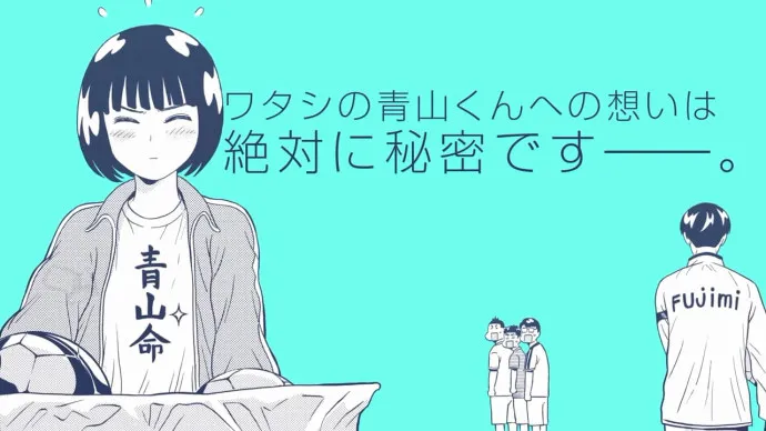 『洁癖男子!青山君』PV 0.5版本 足球天才因洁癖不头球不铲球