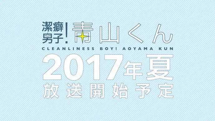 『洁癖男子!青山君』PV 0.5版本 足球天才因洁癖不头球不铲球
