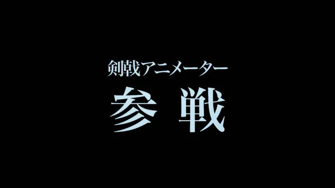 齐藤壮马演唱OPKalafina演唱ED 『活击/刀剑乱舞』介绍剑戟动画师视频公开