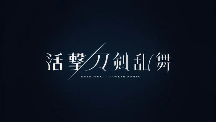 齐藤壮马演唱OPKalafina演唱ED 『活击/刀剑乱舞』介绍剑戟动画师视频公开