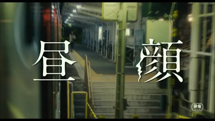 不伦恋的悲歌-话题性日剧『昼颜』电影版预告片公开