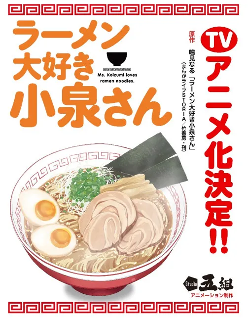 『爱吃拉面的小泉同学』确定电视动画 Studio五组制作-绝对领域