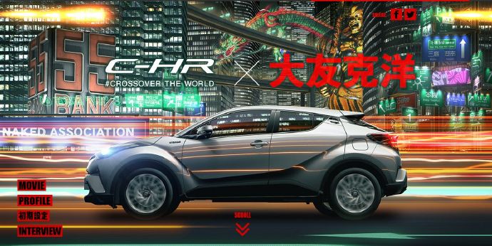 丰田新SUV C-HR联合大友克洋 原哲夫 街霸II TOMICA品牌影片