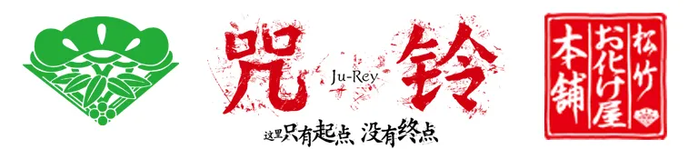 吓死人不偿命-松竹株式会社出品『咒铃Ju-Rey鬼屋』巡展上海站