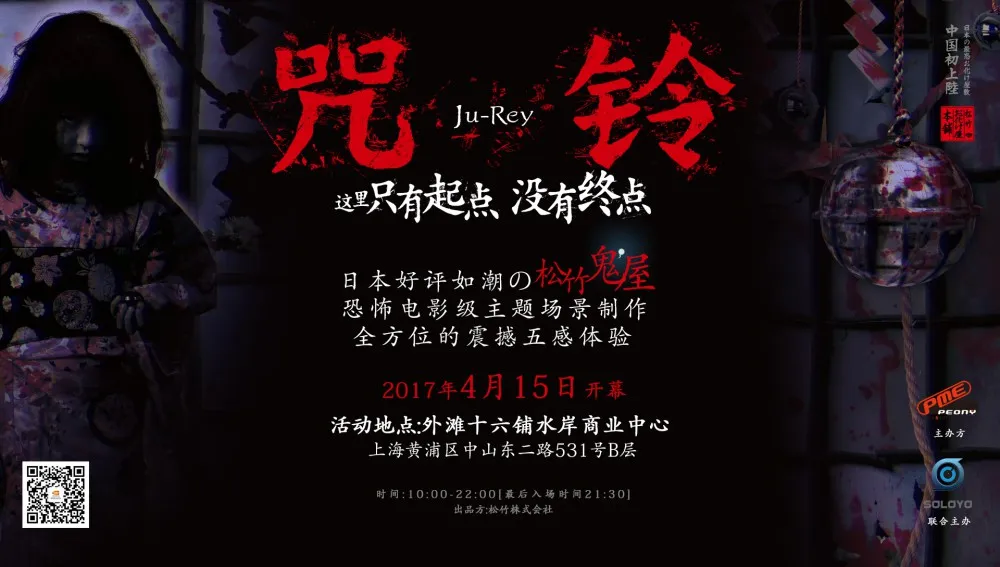 吓死人不偿命-松竹株式会社出品『咒铃Ju-Rey鬼屋』巡展上海站