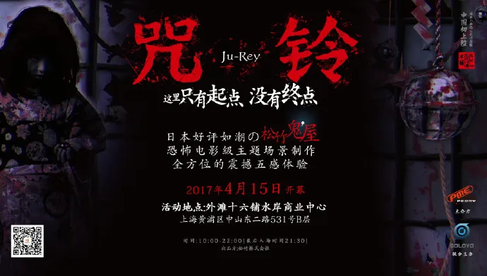 吓死人不偿命-松竹株式会社出品『咒铃Ju-Rey鬼屋』巡展上海站-绝对领域