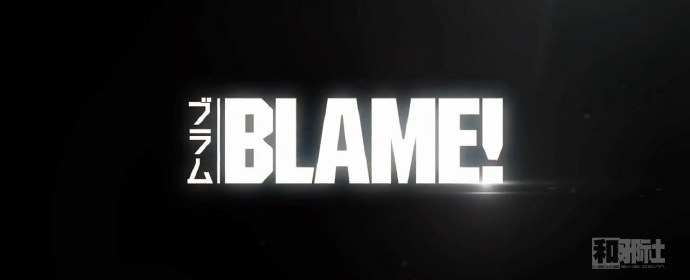 剧场版动画『BLAME!』本预告发布 5月20日限期上映