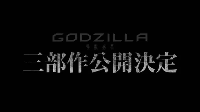 静野孔文 濑下宽之 虚渊玄出镜 宫野真守 花泽香菜亮相『哥斯拉:怪物星球』Project PV