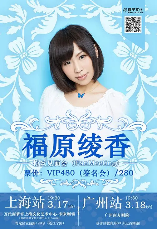 ふーりん降臨 ——福原绫香中国粉丝见面会in上海/广州-绝对领域