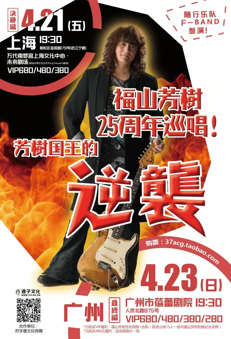 永远的Fire Bomber！ 福山芳树25周年巡唱in上海/广州～芳树国王的逆袭～-绝对领域