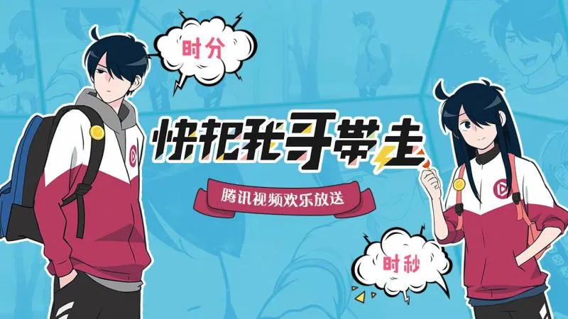 5亿点击人气漫画改编 《快把我哥带走》腾讯视频3月28日爆笑播出-绝对领域