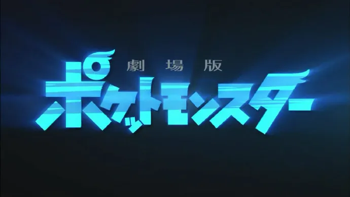 那熟悉的旋律响起!-「剧场版精灵宝可梦:决定就是你了」7月15日上映