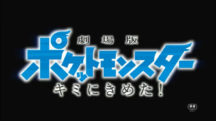 那熟悉的旋律响起!-「剧场版精灵宝可梦:决定就是你了」7月15日上映