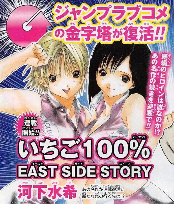 『草莓100%』续篇『草莓100%EAST SIDE STORY』连载确定-绝对领域