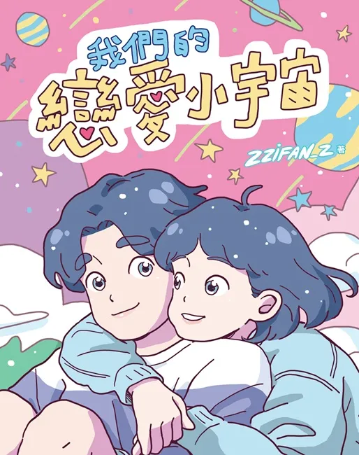 《我们的恋爱小宇宙》Zzifan_z签名会百名粉丝齐「放闪」!超人气插画家「废物女友」站台兼踢馆 史上最「软烂」的女友选手权决定战谁将胜出?