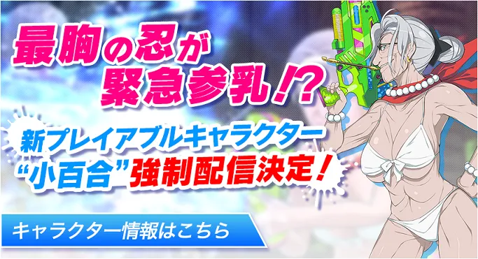 最胸之忍强制登场！《闪乱神乐 桃色海滩戏水大战》将把飞鸟祖母「小百合」作为DLC角色登场！-绝对领域