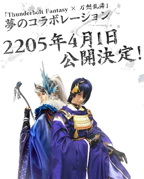 超梦幻合作企划《东离剑游纪 X 刀剑乱舞》正式发表，2205年4月1日正式开播！-绝对领域