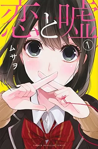恋爱漫画《恋爱与谎言》发表真人电影化消息,主要演员阵容一并公开!