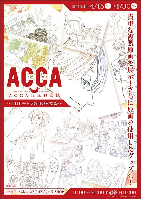 《ACCA 13区监察课》限期专属商店将在池袋登场，现场展示精美动画复制原画！-绝对领域