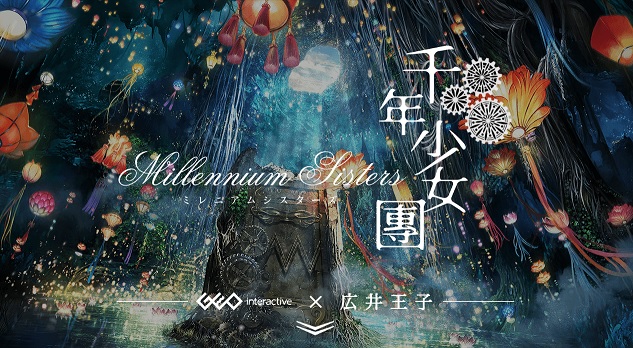 制作人「广井王子」最新手机游戏《千年少女团～Millennium Sisters～》发表，预计今年秋季末展开营运！