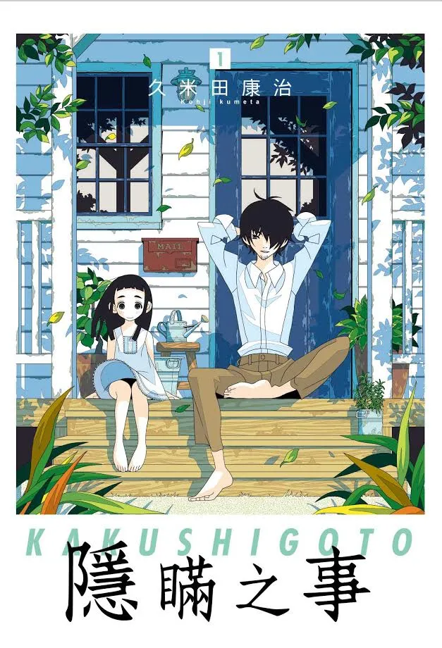 《隐瞒之事》鬼才久米田康治最新力作！画下流漫画这件事，不能让女儿知道啊！-绝对领域