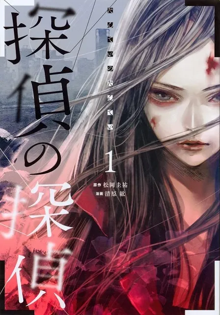 推理小说《侦探的侦探》推出首集原文单行本，由漫画家「清原纮」执笔绘制！-绝对领域