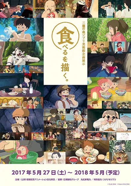 吉卜力你们果然很懂！吉卜力「吃吃喝喝」场景展预定5月开展！-绝对领域