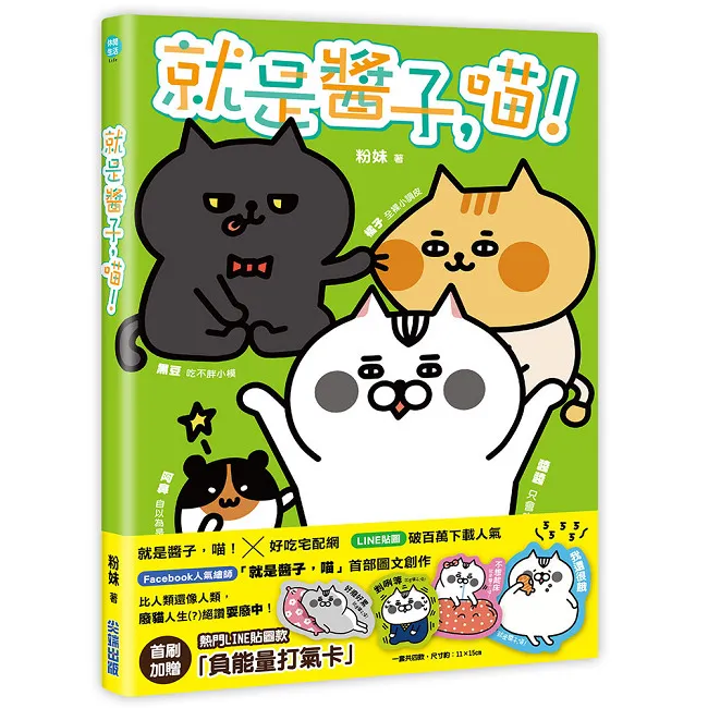 奴性坚强！千万猫奴含泪点头！ 最废猫皇帝x死心踏地铲屎官 【就是酱子，喵！】首部图文书4/12上市-绝对领域