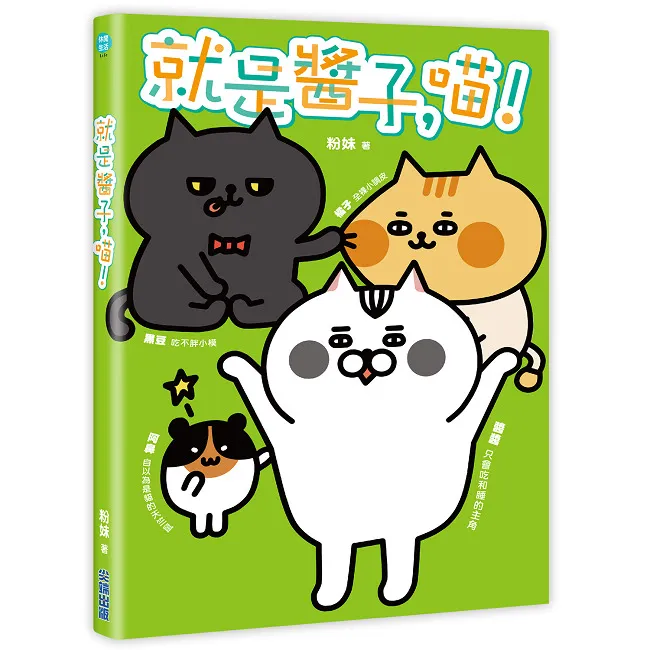 奴性坚强!千万猫奴含泪点头! 最废猫皇帝x死心踏地铲屎官 【就是酱子,喵!】首部图文书4/12上市