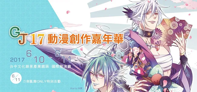 6/10-11台中GJ17 X刀剑乱舞ONLY 开放摊位报名中-绝对领域