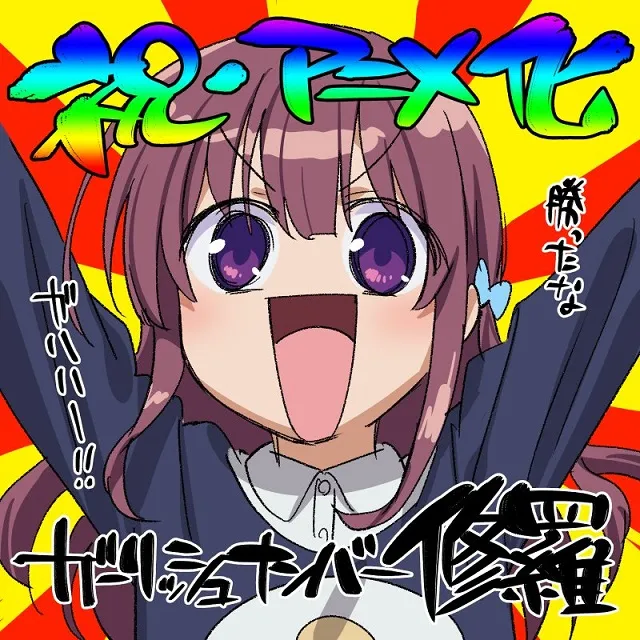 衍生四格漫画《少女编号 修罗》确定动画化,漫画单行本正热烈发行当中!