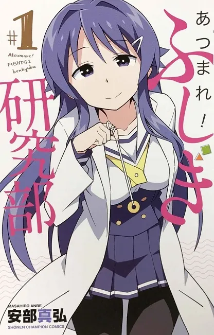 漫画家「安部真弘」笔下最新作品《あつまれ！ふしぎ研究部》推出首集原文单行本！-绝对领域