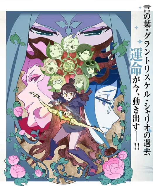 《小魔女学园》迈入第2季度剧情，第1、2季无字幕片头＆片尾动画于网路上公开！-绝对领域