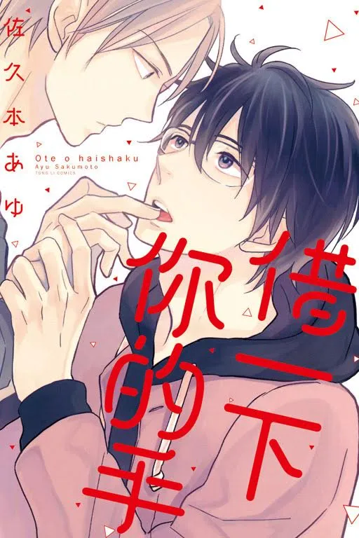 《借一下你的手》学长，我喜欢你──的手!!-绝对领域
