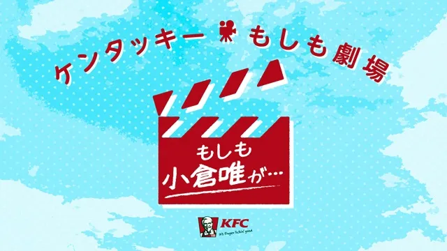 人气声优「小仓唯」首次挑战戏剧演出，与肯德基爷爷共演迷你小剧场！那位男性声优也将预定登场…！？-绝对领域