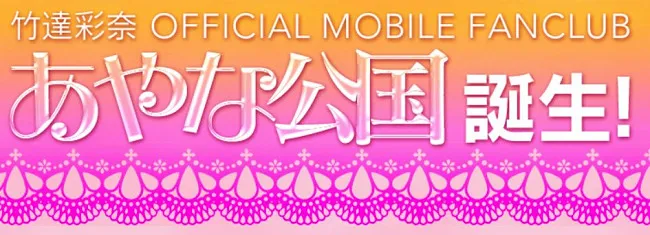 新王国建立！声优竹达彩奈的官方手机Fan Club「彩奈公国」正式营运，首场会员活动跟着宣布！-绝对领域
