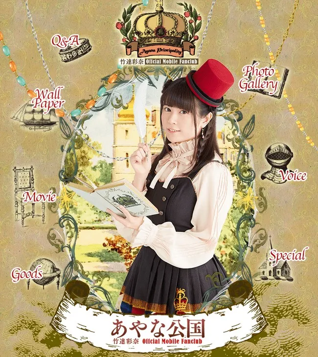 新王国建立!声优竹达彩奈的官方手机Fan Club「彩奈公国」正式营运,首场会员活动跟着宣布!