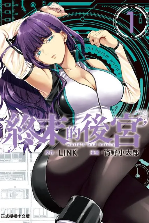 网路超人气！原作LINK与作画宵野小太郎情色悬疑巨作！《终末的后宫》激情上市！-绝对领域