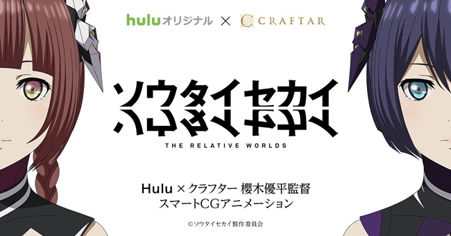 影音平台「Hulu」原创CG动画《相对世界》主题曲将由音乐团体「REOL」担任，OP影像同步公开中！