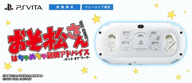 尼特6胞胎出现在游戏机上啦！《阿松 THE GAME》合作限定PS Vita登场，主机与游戏一次带回家★-绝对领域