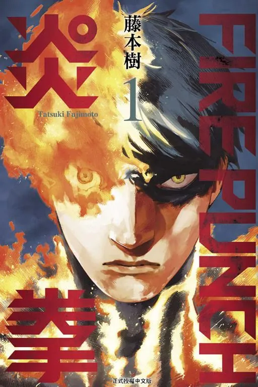 《FIRE PUNCH炎拳》-就算遭遇所有痛苦，也一定要抗拒死亡…-绝对领域