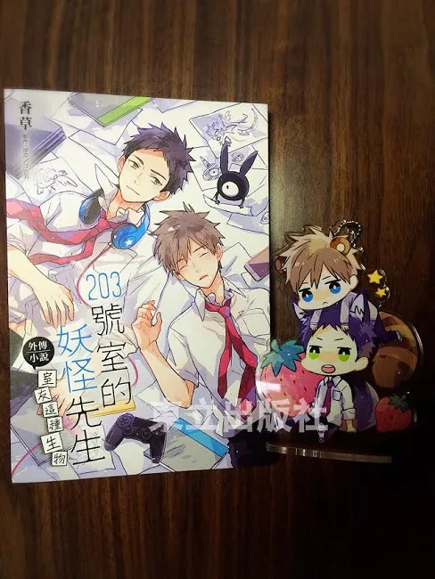 《203号室的妖怪先生外传小说~室友这种生物~》 首刷限定版、崭新精品齐登场!