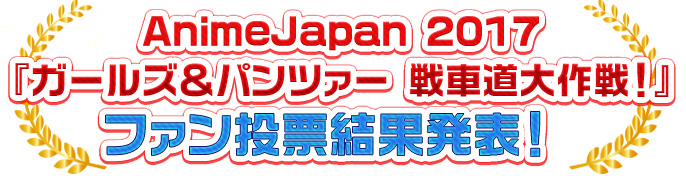 热门手游《少女与战车 战车道大作战！》AnimeJapan 2017人气投票结果揭晓，真正赢家到底该算是谁呢？